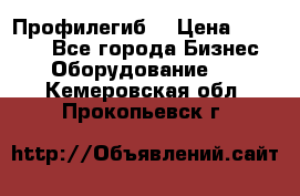 Профилегиб. › Цена ­ 11 000 - Все города Бизнес » Оборудование   . Кемеровская обл.,Прокопьевск г.